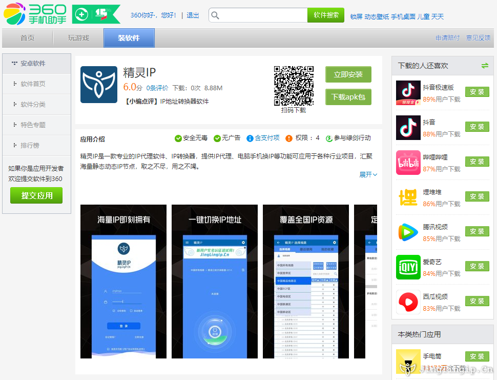 <b>精(jīng)靈(ling)IP代(dai)理(li)軟件現(xian)已上線(xiàn)360手機(jī)助手</b>
