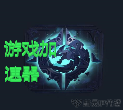 換ip軟件還能(néng)遊戲加(jia)速(su)怎麽回事?