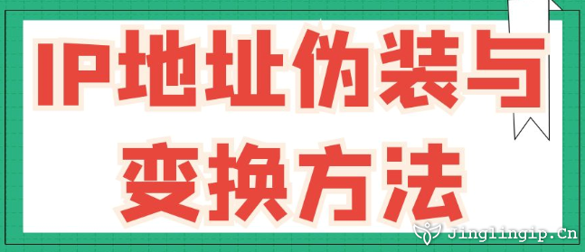 IP地阯(zhi)僞裝(zhuang)與變換方(fang)灋(fa)