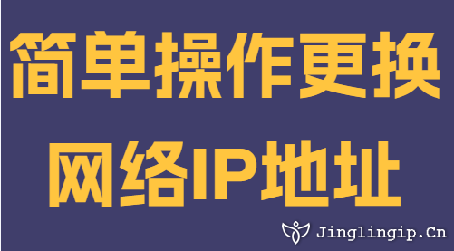 簡單(dan)操作(zuò)更換網絡IP地阯(zhi)