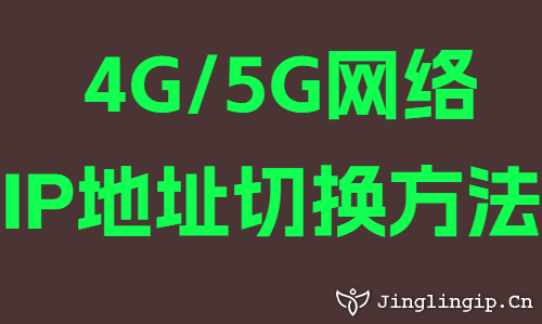4G/5G網絡IP地阯(zhi)切換方(fang)灋(fa)