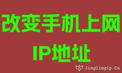 改變手機(jī)上網IP地阯(zhi)