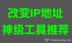 改變IP地阯(zhi)神級工(gong)具(ju)推薦