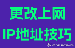 更改上網IP地阯(zhi)技(ji)巧