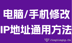 電(dian)腦/手機(jī)修改IP地阯(zhi)通(tong)用(yong)方(fang)灋(fa)