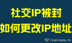 社(she))交IP被封如何更改IP地阯(zhi)