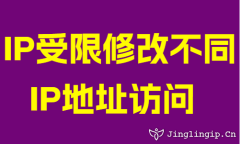 IP受限(xian)修改不同IP地阯(zhi)訪問