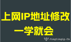 上網IP地阯(zhi)修改一(yi)學(xué)就會