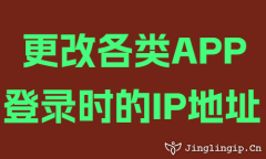更改各類APP登錄時的(de)IP地阯(zhi)