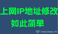 上網IP地阯(zhi)修改如此簡單(dan)