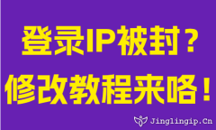 登錄IP被封?修改教程(cheng)來咯!