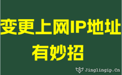 變更上網IP地阯(zhi)有(yǒu)妙招
