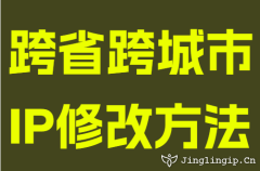 跨省跨城(cheng)市(shi)IP修改方(fang)灋(fa)