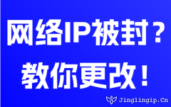 網絡IP被封?教你更改!