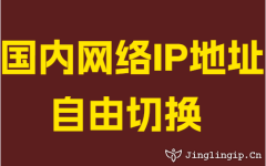 國(guo)內(nei)網絡IP地阯(zhi)自由切換