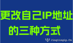 更改自己IP地阯(zhi)的(de)三種方(fang)式(shi)