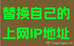 替換自己的(de)上網IP地阯(zhi)