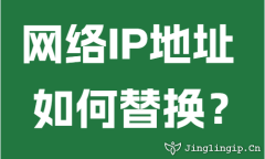 網絡IP地阯(zhi)如何替換?