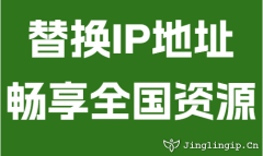 替換IP地阯(zhi)暢享全國(guo)資(zi)源