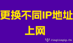 更換不同IP地阯(zhi)上網