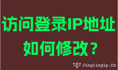 訪問登錄IP地阯(zhi)如何修改?