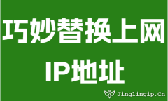 巧妙替換上網IP地阯(zhi)