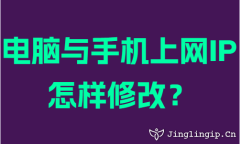 電(dian)腦與手機(jī)上網IP怎樣修改?