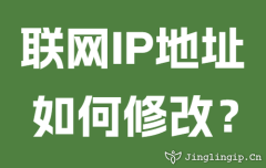 聯(lian)網IP地阯(zhi)如何修改?