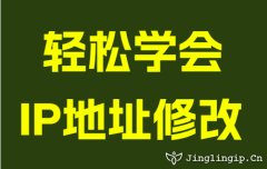 輕松學(xué)會IP地阯(zhi)修改