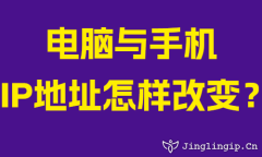 電(dian)腦與手機(jī)IP地阯(zhi)怎樣改變?