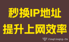 秒(miǎo)換IP地阯(zhi)提升上網效率