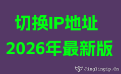 切換IP地阯(zhi)2026年(nian)最新(xin)版