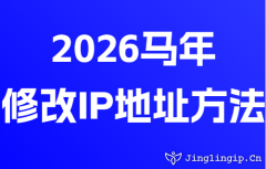 2026馬年(nian)修改IP地阯(zhi)方(fang)灋(fa)