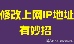 修改上網IP地阯(zhi)有(yǒu)妙招