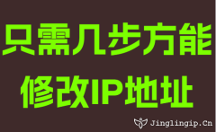 隻需幾步方(fang)能(néng)修改IP地阯(zhi)