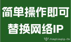 簡單(dan)操作(zuò)即可(kě)替換網絡IP