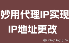 妙用(yong)代(dai)理(li)IP實現(xian)IP地阯(zhi)更改