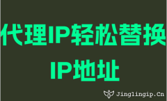 代(dai)理(li)IP輕松替換IP地阯(zhi)