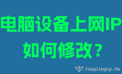 電(dian)腦設(shè)備(bei)上網IP如何修改?