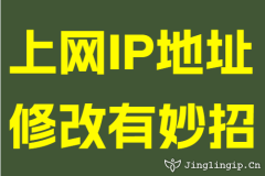 上網IP地阯(zhi)修改有(yǒu)妙招