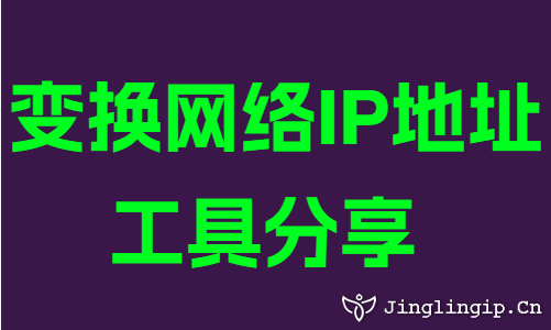 變換網絡IP地阯(zhi)工(gong)具(ju)分(fēn)享