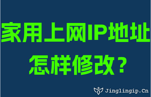 傢(jia)用(yong)上網IP地阯(zhi)怎樣修改?