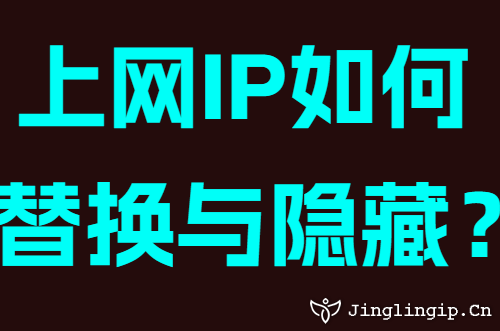 上網IP如何替換與隐藏?