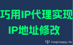 巧用(yong)IP代(dai)理(li)實現(xian)IP地阯(zhi)修改