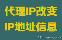 代(dai)理(li)IP改變IP地阯(zhi)信(xin)息