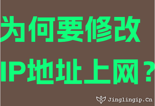 爲(wei)何要修改IP地阯(zhi)上網？
