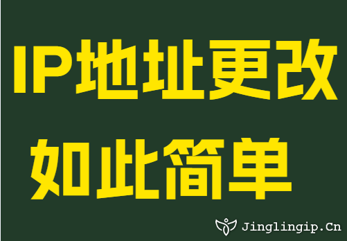 IP地阯(zhi)更改如此簡單(dan)