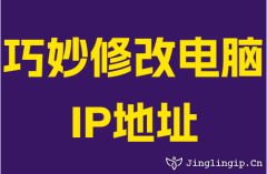 巧妙修改電(dian)腦IP地阯(zhi)