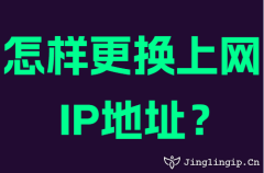 怎樣更換上網IP地阯(zhi)?