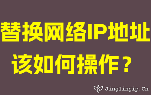 替換網絡IP地阯(zhi)該如何操作(zuò)?